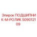 509012109 ПОДШИПНИК-M-РОЛИК Epiroc