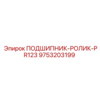 9753203199 ПОДШИПНИК-РОЛИК-PR123 Epiroc