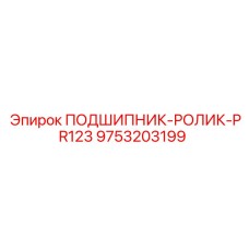 9753203199 ПОДШИПНИК-РОЛИК-PR123 Epiroc