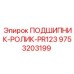 Подшипник роликовый PR123 9753203199 производства Epiroc