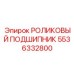 Точный роликовый подшипник Epiroc 5536332800 для систем вращения