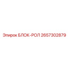 2657302879 БЛОК-РОЛ Epiroc