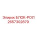 2657302879 БЛОК-РОЛ Epiroc