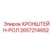 2657214652 КРОНШТЕЙН-РОЛ Epiroc