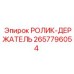 Крепежный кронштейн 2657796054 Epiroc для направляющих систем