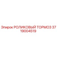 3719004519 РОЛИКОВЫЙ ТОРМОЗ Epiroc