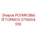 Роликовый тормоз бурового оборудования Epiroc артикул 3719004519