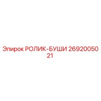 2692005021 РОЛИК-БУШИ Epiroc