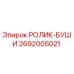 Оригинальный ролик-буши Epiroc артикул 2692005021 для буровых станков