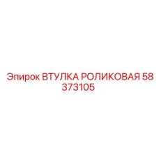 58373105 ВТУЛКА РОЛИКОВАЯ Epiroc