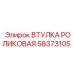 58373105 ВТУЛКА РОЛИКОВАЯ Epiroc