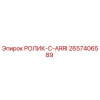 2657406589 РОЛИК-C-ARRI Epiroc