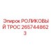Изображение роликового троса Epiroc 2657448623, компонента систем передачи усилий