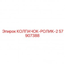 Колпачок-ролик 57907388 Epiroc