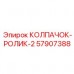 Колпачок-ролик 57907388 Epiroc