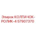 Колпачок-ролик 57907370 Epiroc