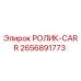 Оригинальный ролик CARR 2656891773 Epiroc для горнодобывающей техники