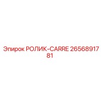 2656891781 РОЛИК-CARRE Epiroc