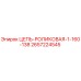 Оригинальная роликовая цепь 1-160-138 Epiroc артикул 2657224545