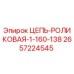 Оригинальная роликовая цепь 1-160-138 Epiroc артикул 2657224545