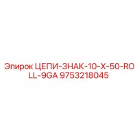 9753218045 ЦЕПИ-ЗНАК-10-X-50-ROLL-9GA Epiroc