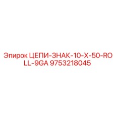 Фото роликовой цепи артикул 9753218045 производитель Epiroc