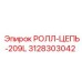Цепь для вращателя буровой установки артикул 3128303042