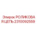 Оригинальная роликовая цепь для буровых машин Epiroc 2310092559