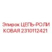 Фото цепи роликовой Epiroc артикул 2310112421