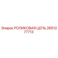 2651277713 РОЛИКОВАЯ ЦЕПЬ Epiroc