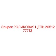 Оригинальная роликовая цепь Epiroc артикул 2651277713