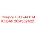 ЦЕПЬ-РОЛИКОВАЯ Epiroc 2651532422 - запасная часть для эффективной передачи мощности