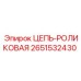 ЦЕПЬ-РОЛИКОВАЯ Epiroc 2651532430 - запасная часть для плавной передачи мощности