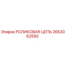 Оригинальная роликовая цепь 2653062592 Epiroc в сборе