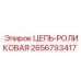 Цепь роликовая для буровых машин Epiroc 2656793417