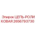 Роликовая цепь для буровых станков Epiroc 2656793730