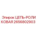 2656802903 ЦЕПЬ-РОЛИКОВАЯ Epiroc