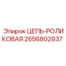 2656802937 ЦЕПЬ-РОЛИКОВАЯ Epiroc