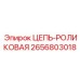 Изображение роликовой цепи Epiroc номер 2656803018