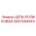Роликовая цепь ЦЕПЬ-РОЛИКОВАЯ Epiroc артикул 2657084543
