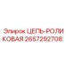 Роликовая приводная цепь Epiroc артикул 2657292708