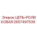 Универсальная роликовая цепь 2657497539 для техники Epiroc