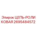 Оригинальная цепь роликовая 2695484572 Epiroc в упаковке