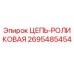 Оригинальная цепь роликовая Epiroc 2695485454 в разрезе