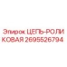 Цепь роликовая Epiroc артикул 2695526794 в разрезе