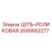 Оригинальная роликовая цепь Epiroc артикул 2695652277