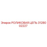 3128002227 РОЛИКОВАЯ ЦЕПЬ Epiroc