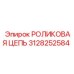 Изображение цепи Epiroc артикул 3128252584 в действии