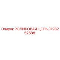 3128252588 РОЛИКОВАЯ ЦЕПЬ Epiroc