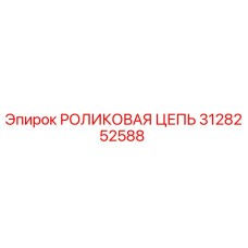 Оригинальная роликовая цепь 3128252588 производства Epiroc